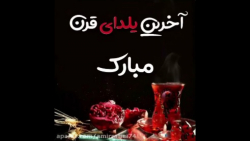 آهنگ شب یلدا / شب یلدا مبارک /...
