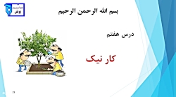 فارسی سوم ابتدایی، رونخوانی درس 7: کار نیک