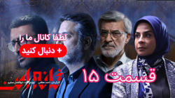 سریال خانه امن ، قسمت پانزدهم