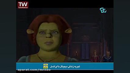 انیمیشن سینمایی | کمدی | شرک 2 | Shrek 2004 دوبله فارسی زمان3810ثانیه