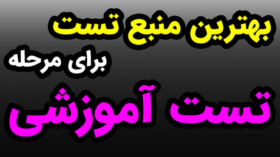 بهترین منبع تست برای مرحله تست آموزشی | فیزیک پزشکی - فناوری تصویربرداری پزشکی جوانسازی پوست