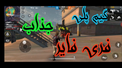 گیم پلی فری فایر