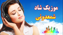آهنگ جدید شاد و عاشقانه شمعدون...