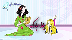 کلیپ تبریک شب یلدا  آهنگ شب یل...