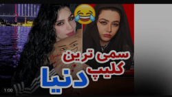 سرنا امینی  کلیپ طنز جدید  جست...