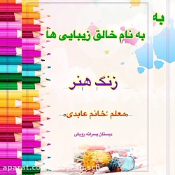 دبستان رویش _ زنگ&zwnj;هنر _ کلاس سوم و چهارم