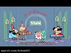 طنز شب یلدا با کلیپ دیرین دیری...