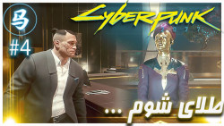 CyberPunk 2077 - (قسمت 4 - رفتیم هتل