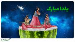 شب یلدا مبارک | شب چله مبارک |...