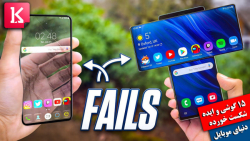 15 گوشی و ایده شکست خورده جهان...