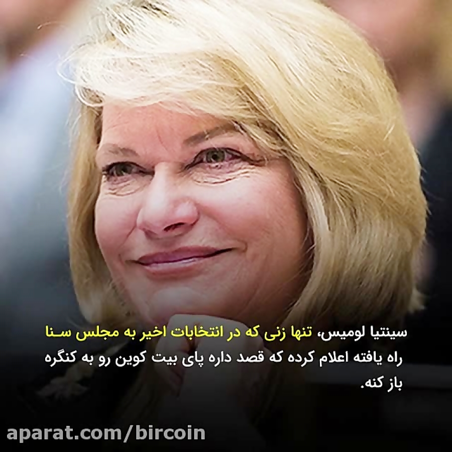 سناتور , آمریکایی , مروج , بیت , کوین , کنگره , وجود , محبوبیت , ارزهای , دیجیتال , میان , سیاسیون , کشورها , مخالفان , سرسخت , بتازگی , خانم , سینتیا , لومیس , نماینده , منتخب , ایالت , وایومینگ , مجلس , سنا , مصاحبه , اعلام , تبلیغ , گفتنی , ست , پیشتاز , رسمیت , شناختن , حال , صبر , دید , تبلیغات , میتواند , نظر , سناتورهای , تغییر , خیر؟!
نظر , چیست؟