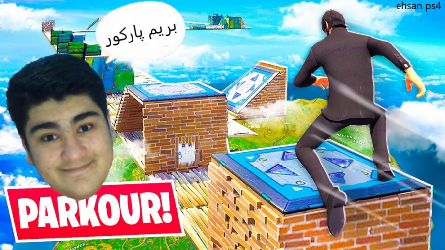 بریم پارکور تو فورت نایت | فورت نایت با ehsan ps4