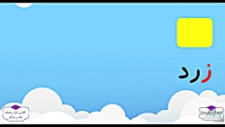 تدریس کتاب فارسی  نشانه ز (کلا...