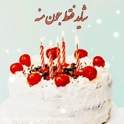 آهنگ تولد ... کلیپ تبریک تولد...