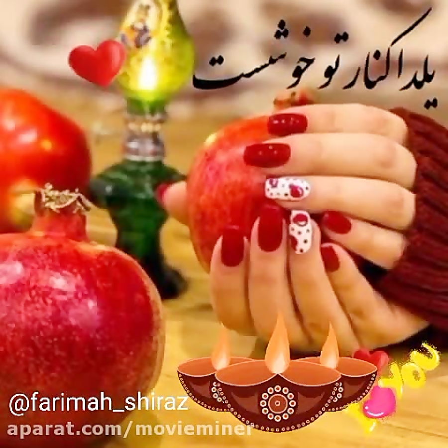 آهنگ یلدایی  امشب تا صبح دور ه...