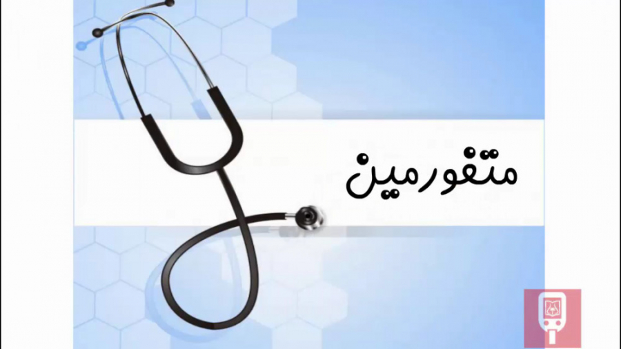 متفورمین ارتودنسی