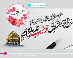 نماهنگ ولادت حضرت زینب سلام ال...