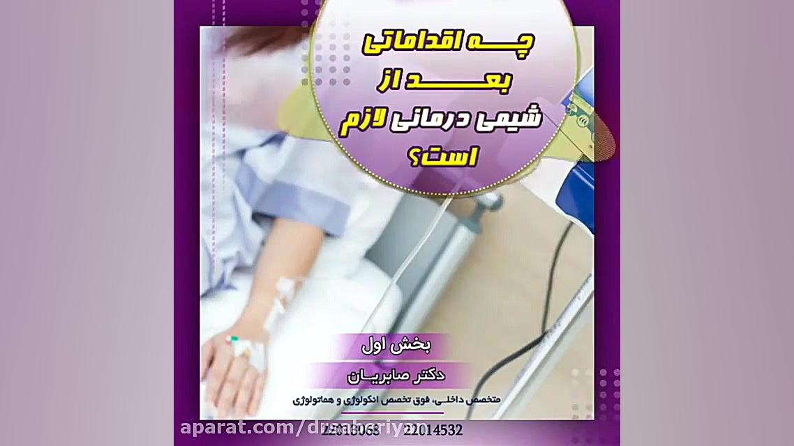اقدامات لازم بعد از انجام شیمی درمانی تزریق بوتاکس