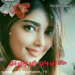 آهنگ زیبا و عاشقانه  آهنگ شاد...