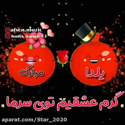کلیپ تبریک شب یلدا  عشقم یلدات...