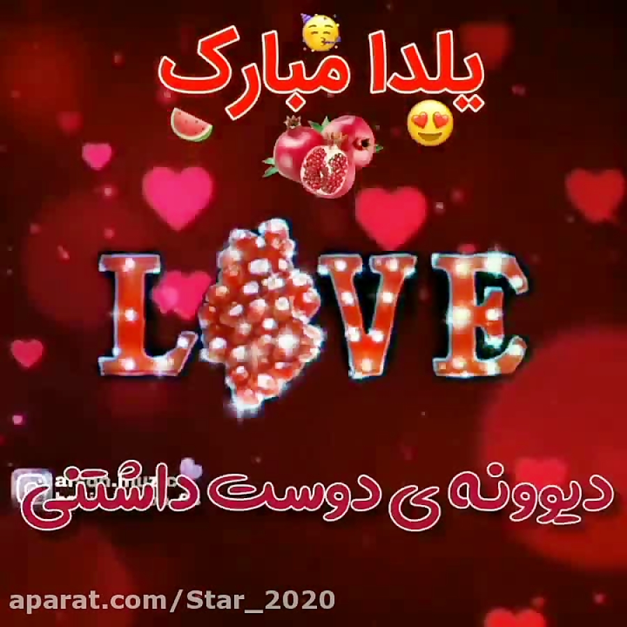 تبریک شب یلدا  آهنگ شب یلدا  ی...