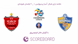 خلاصه بازی فینال آسیا پرسپولیس 1 _ 2 اولسان هیوندای با گزارش عادل فردوسی پور
