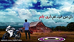 آهنگ دلربای علی رزاقی کولاکه ب...