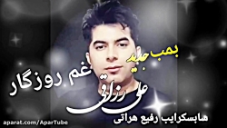 آهنگ غمگین و احساسی از علی رزا...