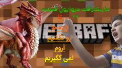 ماینکرافت بقا یا Survival | (ن...