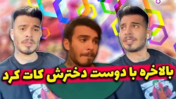 کامیار بالاخره با دوست دخترش ک...