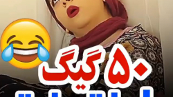 ۵۰ گیگ اینترنت / باباها / خواس...