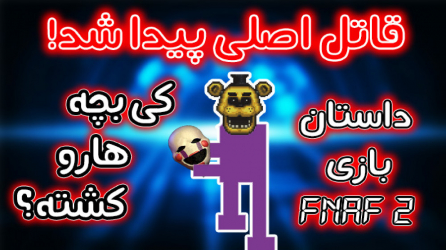 قاتل بچه ها کیه؟ - (FNaF 2 داستان کامل بازی) - Five Nights at Freddy's 2 عکاسی خیابانی