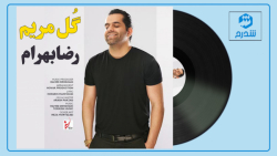 تک آهنگ جدید رضا بهرام به نام...