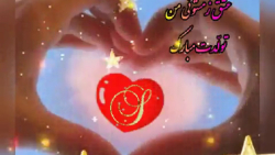 عشق زمستونی من تولّدت مبارک (S)