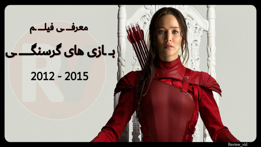 معرفی فیلم بازی های گرسنگی 2012 - 2015 HUNGER GAMES زمان101ثانیه