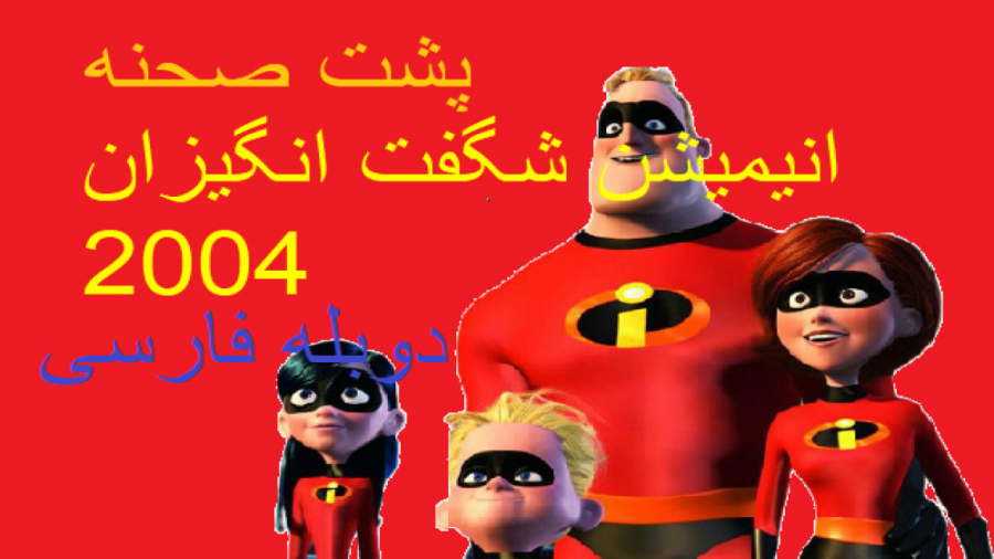 پشت صحنه انیمیشن The Incredibles 2004 (شگفت انگیزان) | دوبله فارسی (گلوری) زمان579ثانیه