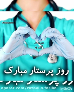 روز پرستار ، تبریک روز پرستار...