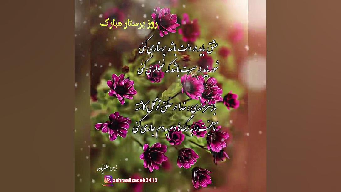 تبریک زیبا و ویژه روز پرستار زهرا علیزاده