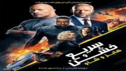 فیلم سریع و خشن ۹ هابز و شاو » دوبله فارسی