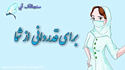 تبریک روز پرستار  کلیپ تبریک ر...