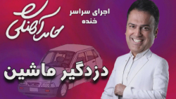 کلیپ طنز حامد آهنگی  دزدگیر ما...