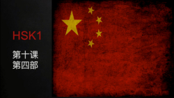 آموزش زبان چینی درس شصت و دوم