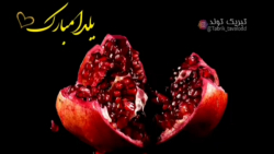 کلیپ فوق العاده زیبای یلدایی...