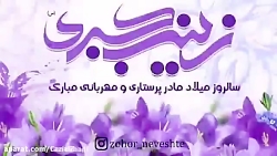 میلاد حضرت زینب کبری س و روز پ...
