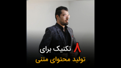 8 تکنیک برای تولید محتوای متنی