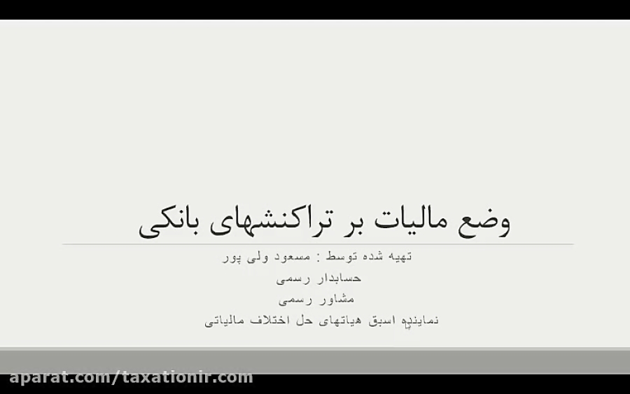 وضع , مالیات , تراکنشهای , بانکی , دلایل , لایحه , دفاعیه , چالش , مودیان , نوشتن , بابت , تراکنش , تلاش , قانونی , دفاع , ارائه , مسعود , پور , حسابدار , رسمی , عضو , جامعه , حسابداران , رسمی
مشاور , مشاوران , مالیاتی , جهت , کسب , اطلاعات , ذیل , اقدام , نمایید:
واتس , آپ , 09379412903
ایمیل , iactc@yahoo , com