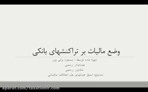 وضع , مالیات , تراکنشهای , بانکی , دلایل , لایحه , دفاعیه , چالش , مودیان , نوشتن , بابت , تراکنش , تلاش , قانونی , دفاع , ارائه , مسعود , پور , حسابدار , رسمی , عضو , جامعه , حسابداران , رسمی
مشاور , مشاوران , مالیاتی , جهت , کسب , اطلاعات , ذیل , اقدام , نمایید:
واتس , آپ , 09379412903
ایمیل , iactc@yahoo , com