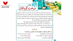 فارسی پنجم دبستان (حکایت)
