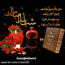 آهنگ شب یلدا مبارک  / کلیپ یلد...