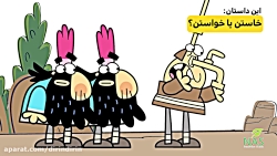 قسمت شانزدهم : خاستن یا خواستن...